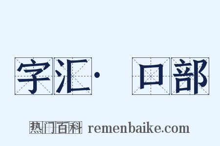 字汇·口部是什么意思的图片